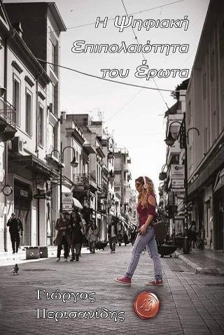 Η Ψηφιακή Επιπολαιότητα του Έρωτα